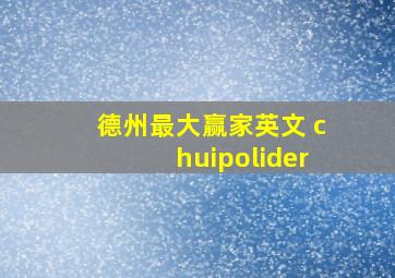 德州最大赢家英文 chuipolider